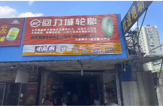 弥渡门头店招