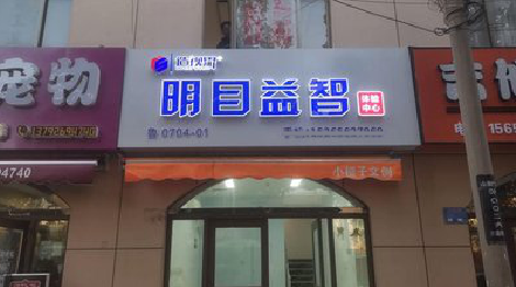 弥渡门头店招