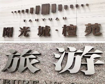 弥渡日常生活中常见的广告金属字。