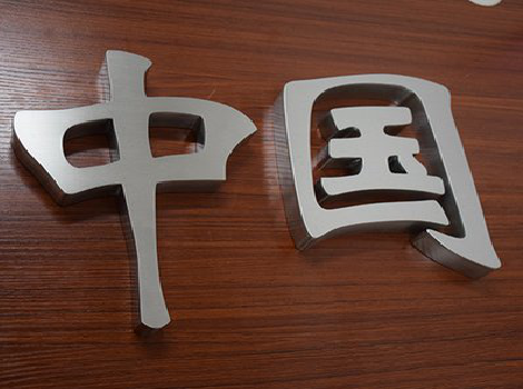 弥渡拉丝不锈钢字的特点。